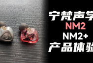 🎧 宁梵声学NM2耳机：监听领域的「透明手术刀」 🎧