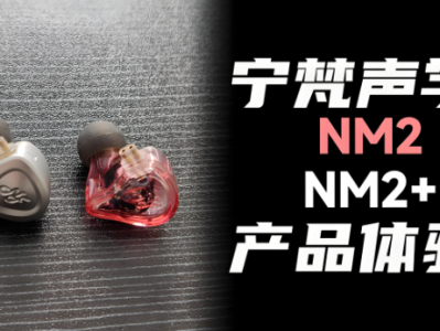 🎧 宁梵声学NM2耳机：监听领域的「透明手术刀」 🎧